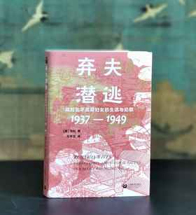 签名：《弃夫潜逃：战时北平底层妇女的生活与犯罪1937-1949》，32开，平装，[美]马钊著，上海教育出版社2025年5月一版一印，371页，定价78，售价67.5元。