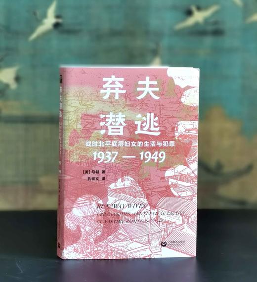 签名：《弃夫潜逃：战时北平底层妇女的生活与犯罪1937-1949》，32开，平装，[美]马钊著，上海教育出版社2025年5月一版一印，371页，定价78，售价67.5元。 商品图0