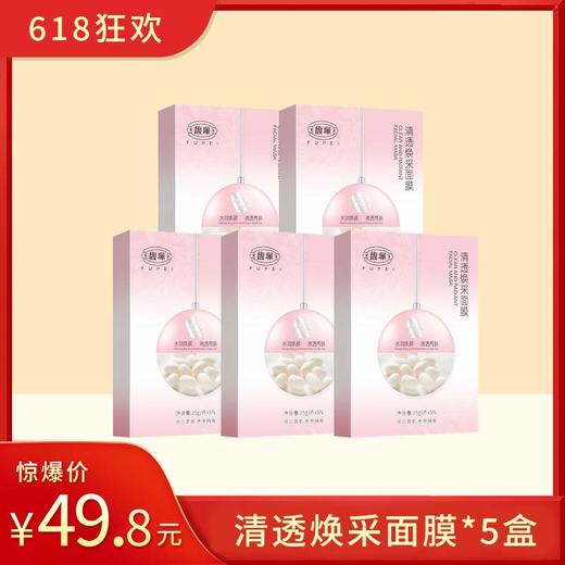 清透焕采面膜 5盒（5片/盒） 商品图0