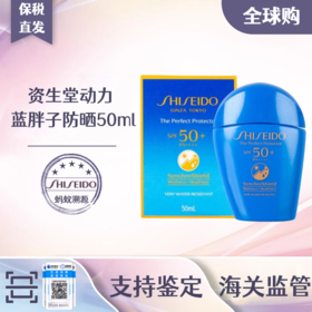 【保税直发A义乌】资生堂动力蓝胖子防晒乳50ml（有效期：2028-01-08）