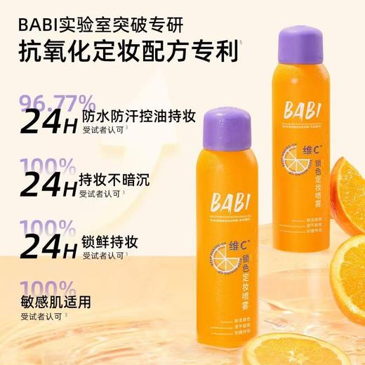 BABI定妆喷雾升级PRO版 VC锁色持久控油防水不脱妆100ml【宝库优选】 商品图1