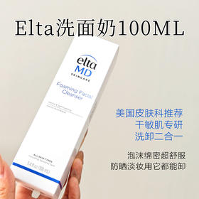 Elta氨基酸泡沫洁面 深层清洁温和不刺激洗卸二合一