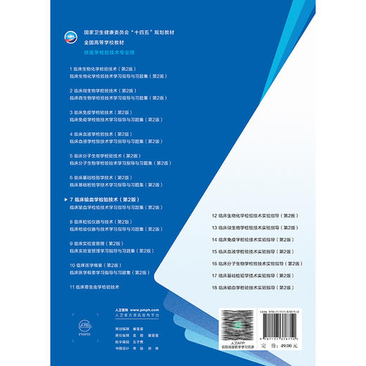 临床输血学检验技术 第2二版 十四五规划教材全国高等学校教材 王学锋 主编 供医学检验技术专业用 9787117378710人民卫生出版社 商品图2