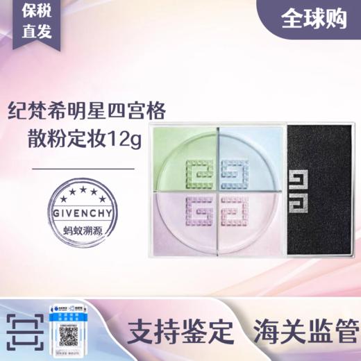 纪梵希明星四宫格散粉定妆12g效期202707 A-4833 商品图8