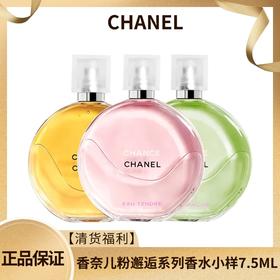 【清货福利】CHANEL/香奈儿粉邂逅系列香水小样7.5ML 淡香 香港直邮C