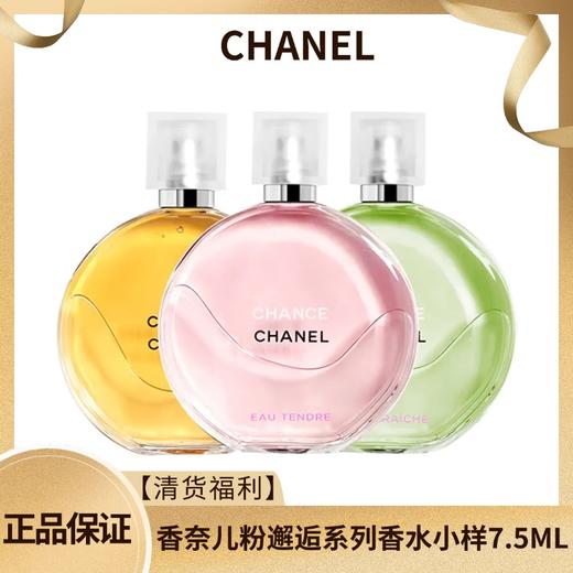 【清货福利】CHANEL/香奈儿粉邂逅系列香水小样7.5ML 淡香 香港直邮C 商品图1