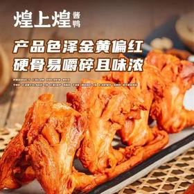 煌上煌卤鸭锁骨江西特产正空独立包装聚会小吃卤味2袋