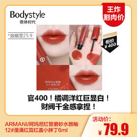 【6.7王炸割肉价】ARMANI/阿玛尼红管磨砂水唇釉12#漫涌红霓红盖小胖丁6ml（限25年9月）