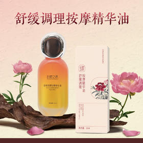 【守正】舒缓调理按摩精华油 50ml（自营品）