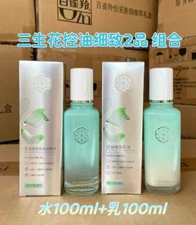 三生花控油细致系列2品组合
爽肤水100ml+乳液100ml
日期2027年
油性肌肤适用