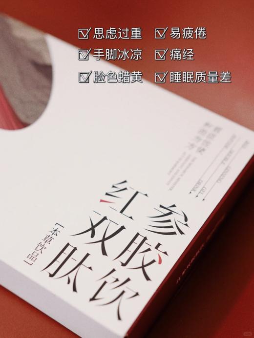 【氧禾x孔伯华｜红参双胶饮】 女人气🩸足的来源!!!满嘴都是红参的中药材香味~微甜回甘很好入口  巨适合手脚冰凉、不足蹲下站起来头晕的姐妹喝它！ 商品图7