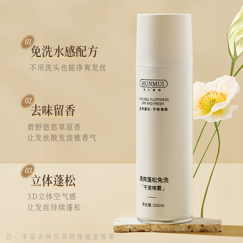 【一喷蓬松 懒人专用】韩伦美羽免洗干发喷雾 一喷去油 秒蓬松 干爽一整天 去味留香 200ml大容量
