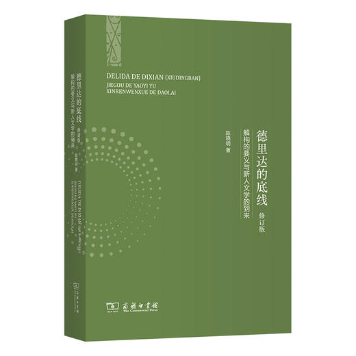 德里达的底线：解构的要义与新人文学的到来（修订版）陈晓明 著  商务印书馆 商品图0