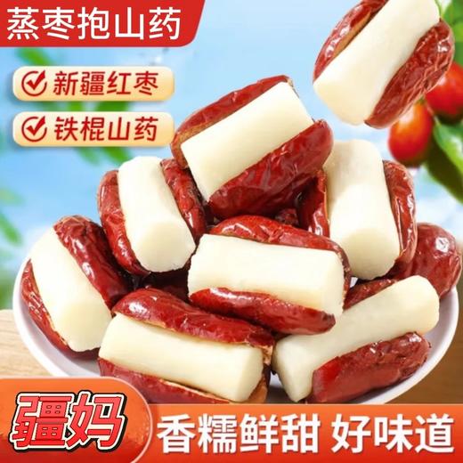 29.9到手2袋蒸枣抱山药红枣山药，当早餐or下午茶都超治愈配料表干净基地直邮 商品图0