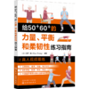 给50+60+的力量、平衡和柔韧性练习指南 商品缩略图0