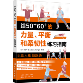 给50+60+的力量、平衡和柔韧性练习指南