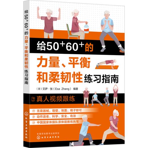 给50+60+的力量、平衡和柔韧性练习指南 商品图0