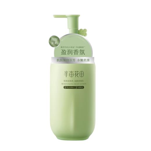 半亩花田茉莉倍润身体乳250ml3034 商品图0