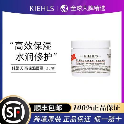 【2瓶399】科颜氏（kiehl's）高保湿面霜125ml保湿滋润修复 商品图0