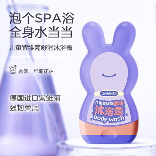 兔头妈妈 兔瓶儿童紫雏菊舒润沐浴露300ml【宝库优选】 商品图3