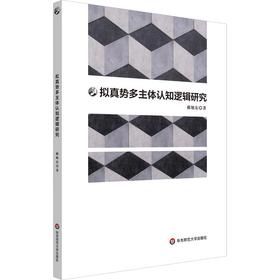 拟真势多主体认知逻辑研究