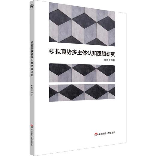 拟真势多主体认知逻辑研究 商品图0