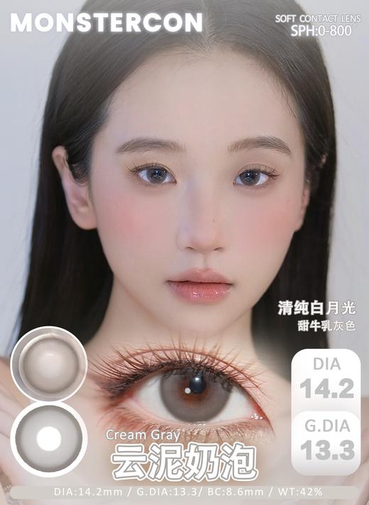 monstercon 云泥奶泡/童真定律/粉心祷告 14.2mm 半年抛 灰棕粉 商品图0