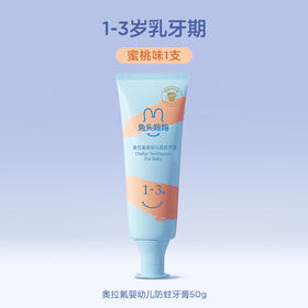 兔头妈妈 小金标奥拉氟婴幼儿防蛀牙膏 1-3岁 （蜜桃味）50g 