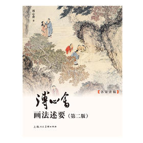溥心畬画法述要(第二版)