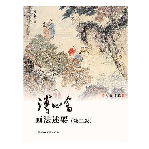 溥心畬画法述要(第二版) 商品图0