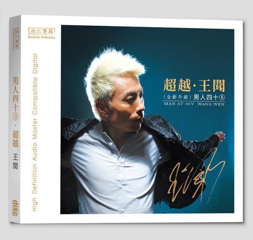 王闻 男人四十5《超越》专辑纯银&HQ&HQⅡCD&1:1直刻&1:1黄金直刻 无比传真 商品图5