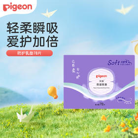 贝亲 防溢乳垫72+6片装(盒装)【宝库优选】