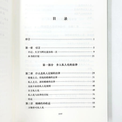 私人定制的法律：为不同人制定不同规则  [美]欧姆瑞·本-沙哈尔 [以]艾利尔·普锐理 著 王俣璇 译 商务印书馆 商品图5