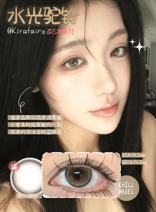 Kira fairy日抛 水光驼铃 棕 14.5mm 有同款半年抛 日抛无售后！！ 商品图3