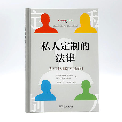 私人定制的法律：为不同人制定不同规则  [美]欧姆瑞·本-沙哈尔 [以]艾利尔·普锐理 著 王俣璇 译 商务印书馆 商品图0