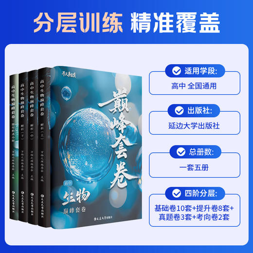 生物巅峰套卷 商品图2