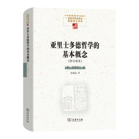 亚里士多德哲学的基本概念(修订译本)  [德]海德格尔 著 黄瑞成 译 商务印书馆