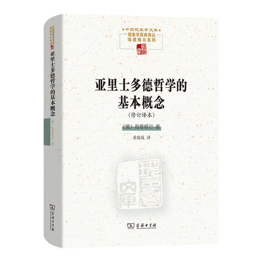 亚里士多德哲学的基本概念(修订译本)  [德]海德格尔 著 黄瑞成 译 商务印书馆 商品图0