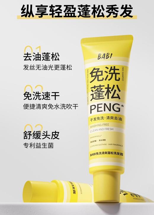 BABI免洗蓬松洗发露 清爽去油蓬松舒缓头皮免洗速干100ml【宝库优选】 商品图1