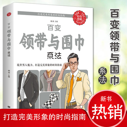 百变领带与围巾系法 商品图0