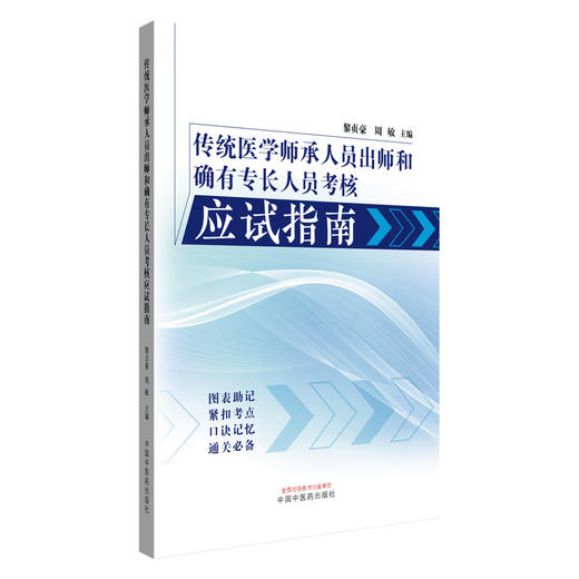 传统医学师承人员出师和确有专长人员考核应试指南 黎贞豪 周敏 主编 中国中医药出版社 商品图4