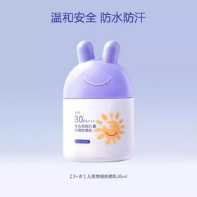 兔头妈妈 儿童物理防晒乳35ml【宝库优选】【宝库优选】