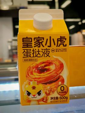 皇家小虎蛋挞液