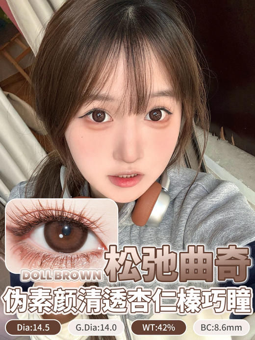 monstercon 大眼黑豆/松弛曲奇 棕 14.5mm 半年抛 着色很大14.0mm 商品图3