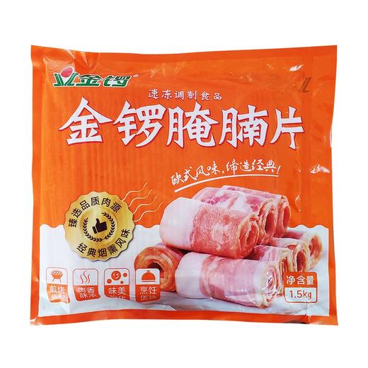 金锣腌腩片(培根)1.5kg/袋 8袋/件 商品图5