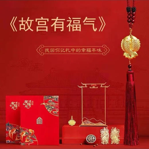 《故宫有福气》套装，工行、故宫联合发行，含13克富贵双鱼银挂件、0.2克如意足金手串、精美香炉还送香丸！！ 商品图1