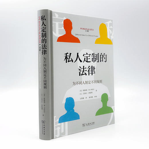 私人定制的法律：为不同人制定不同规则  [美]欧姆瑞·本-沙哈尔 [以]艾利尔·普锐理 著 王俣璇 译 商务印书馆 商品图2