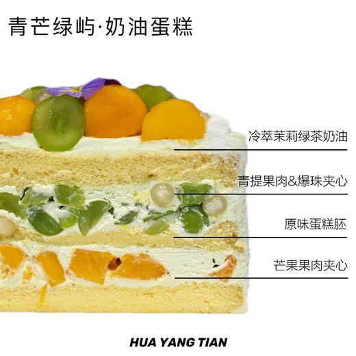 青芒绿屿 芒果青提 · 冷萃茉莉茶奶油蛋糕 商品图1