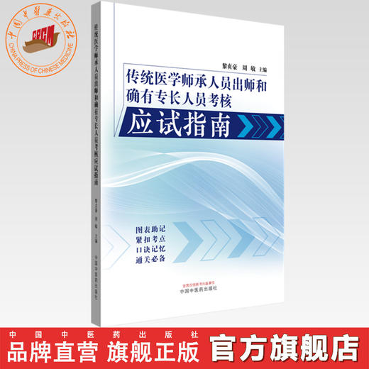 传统医学师承人员出师和确有专长人员考核应试指南 黎贞豪 周敏 主编 中国中医药出版社 商品图0