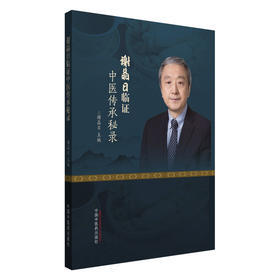 谢晶日临证中医传承秘录